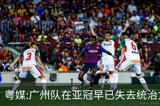 粤媒:广州队在亚冠早已失去统治力 想出线绝非易事